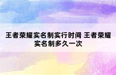 王者荣耀实名制实行时间 王者荣耀实名制多久一次